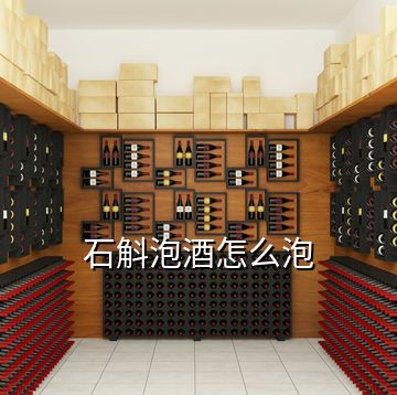 石斛泡酒怎么泡