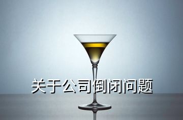 關于公司倒閉問題