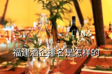 福建酒企排名是怎樣的