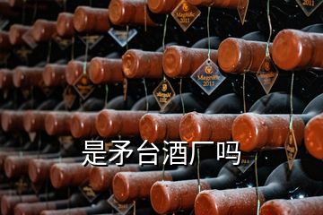 是矛臺(tái)酒廠嗎