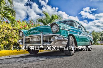 廣東哪里有日產(chǎn)100200斤白酒全套設(shè)備