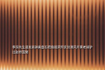 李拐先生道發(fā)高鐘離盤石把扇搖洞賓撫劍清風(fēng)開果老騎驢過趙橋國(guó)舅