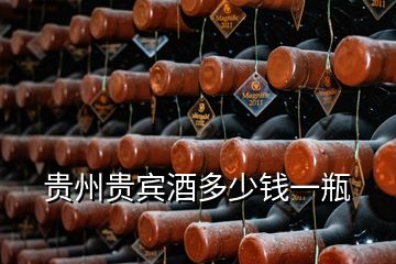 貴州貴賓酒多少錢(qián)一瓶