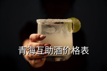 青海互助酒價格表