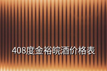 408度金裕皖酒價格表