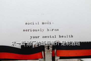 求一篇 酒廠的班組簡介 是制酒班