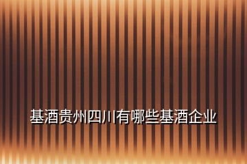 基酒貴州四川有哪些基酒企業(yè)