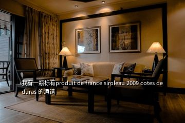 我有一瓶標(biāo)有produit de france siroleau 2009 cotes de duras 的酒請(qǐng)