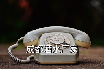 成都酒水廠(chǎng)家