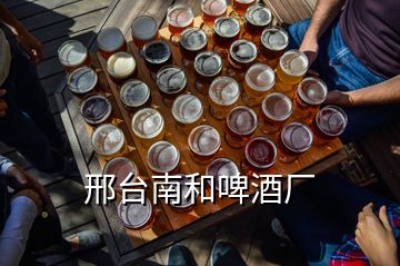 邢臺(tái)南和啤酒廠