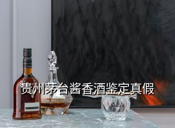 貴州茅臺(tái)醬香酒鑒定真假