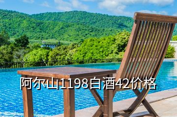 阿爾山1198白酒42價(jià)格