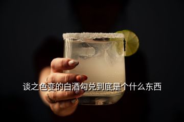 談之色變的白酒勾兌到底是個(gè)什么東西