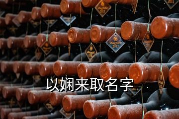 以嫻來(lái)取名字