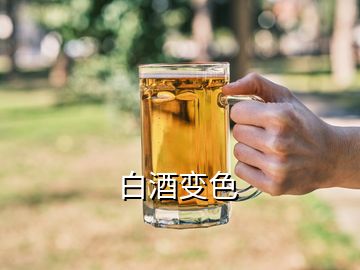 白酒變色