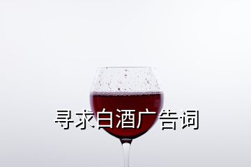 尋求白酒廣告詞