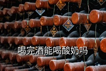 喝完酒能喝酸奶嗎