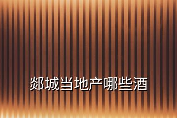 郯城當(dāng)?shù)禺a(chǎn)哪些酒