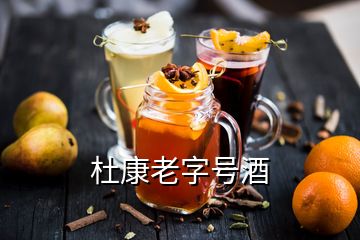 杜康老字號(hào)酒