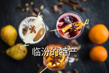 臨汾的特產(chǎn)