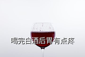 喝完白酒后胃有點(diǎn)疼