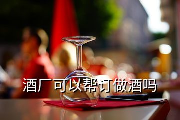 酒廠可以幫訂做酒嗎