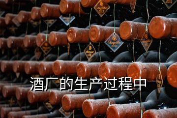 酒廠的生產(chǎn)過(guò)程中