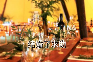 結(jié)婚了求助