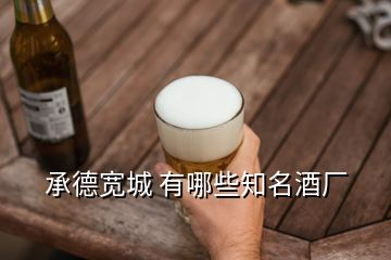 承德寬城 有哪些知名酒廠