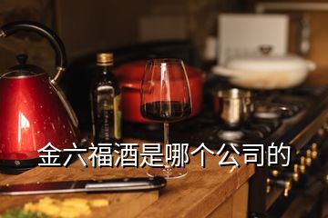 金六福酒是哪個公司的