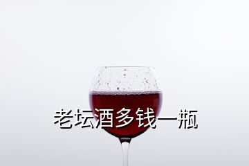 老壇酒多錢一瓶