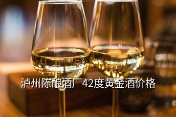 瀘州陳釀酒廠42度黃金酒價(jià)格