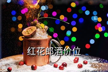 紅花郎酒價位