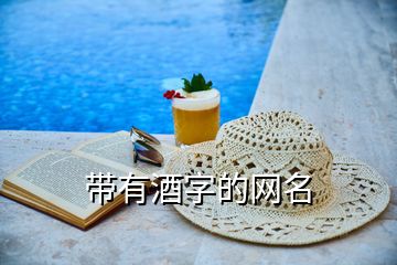 帶有酒字的網(wǎng)名