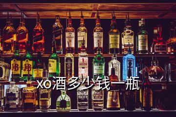 xo酒多少錢(qián)一瓶