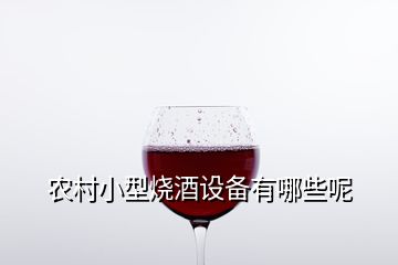 農(nóng)村小型燒酒設(shè)備有哪些呢