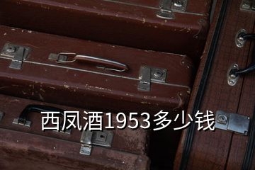 西鳳酒1953多少錢