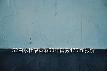 52白水杜康貢酒50年窖藏475ml報(bào)價(jià)