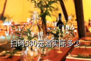 掃碼580元酒實際多少