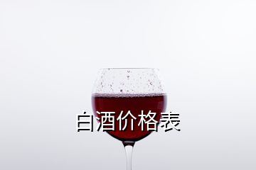 白酒價(jià)格表