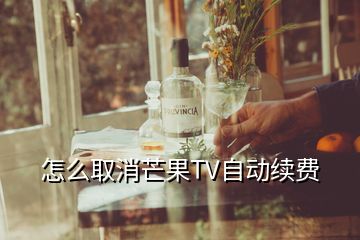 怎么取消芒果TV自動續(xù)費