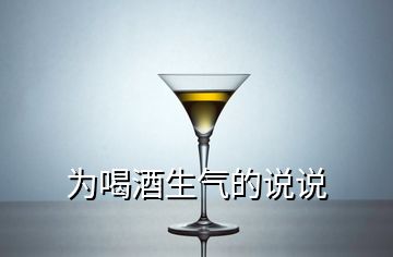 為喝酒生氣的說(shuō)說(shuō)