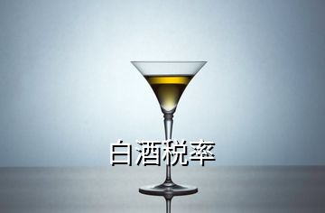 白酒稅率