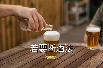 若要斷酒法