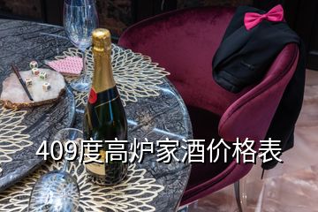 409度高爐家酒價格表