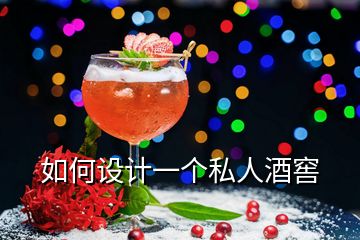 如何設(shè)計一個私人酒窖