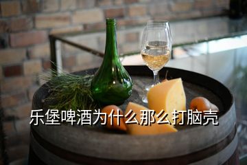 樂(lè)堡啤酒為什么那么打腦殼