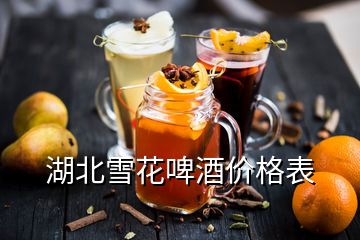 湖北雪花啤酒價格表