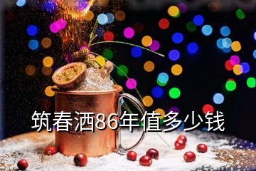 筑春灑86年值多少錢