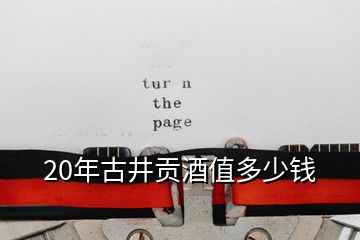 20年古井貢酒值多少錢